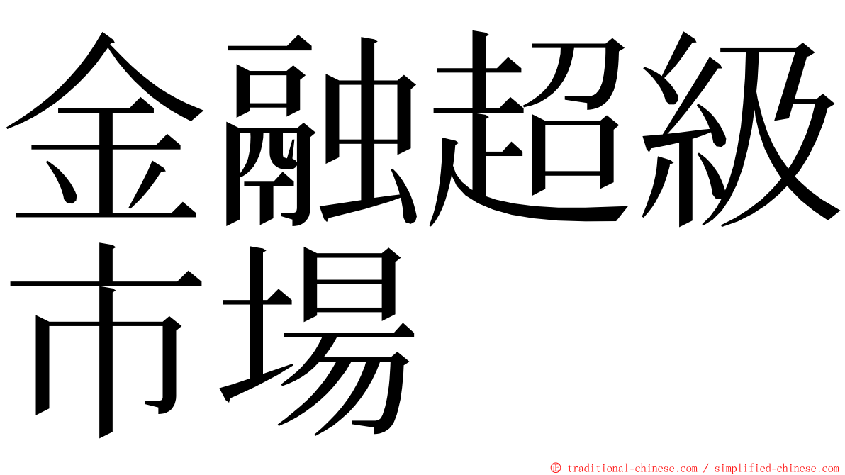 金融超級市場 ming font