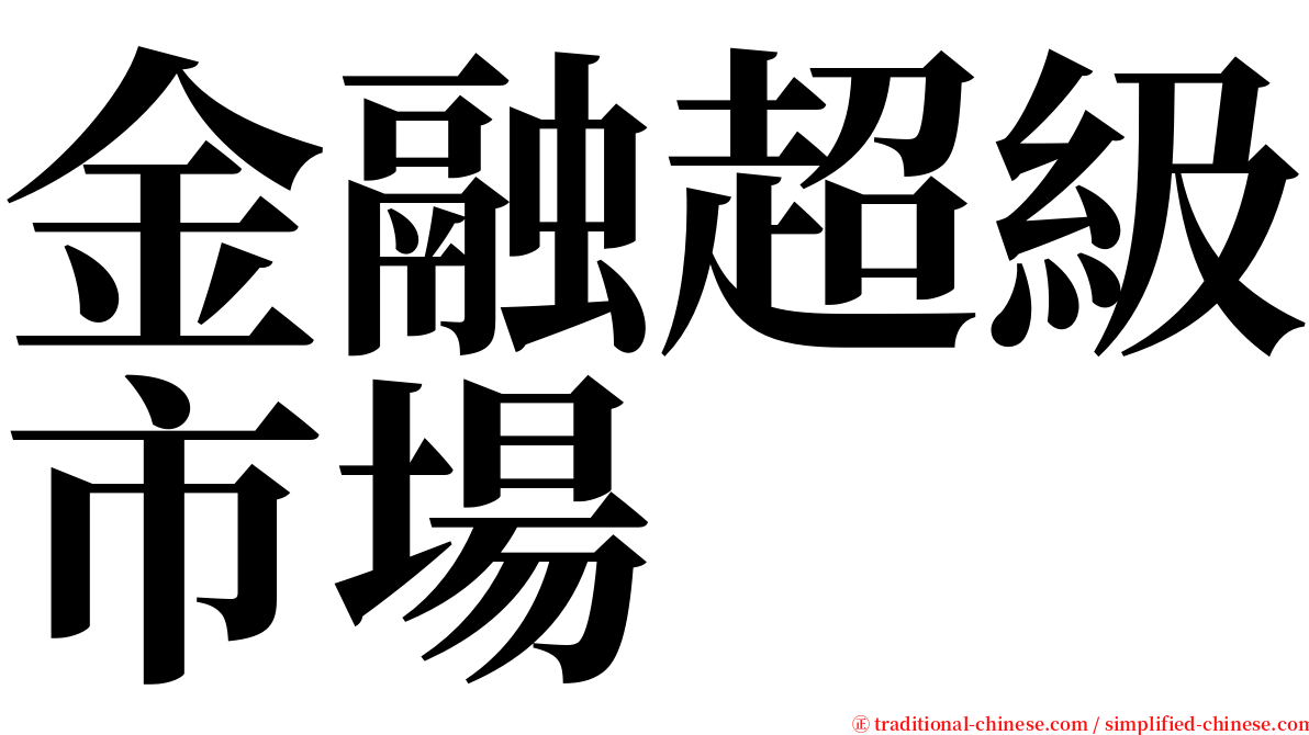 金融超級市場 serif font