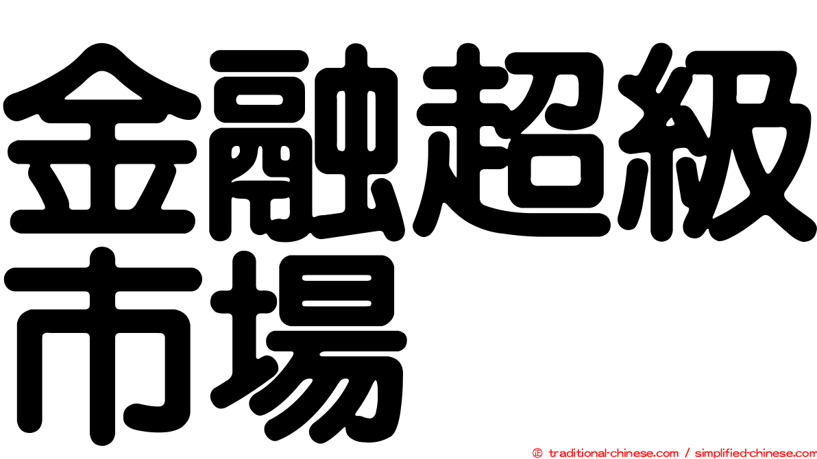 金融超級市場
