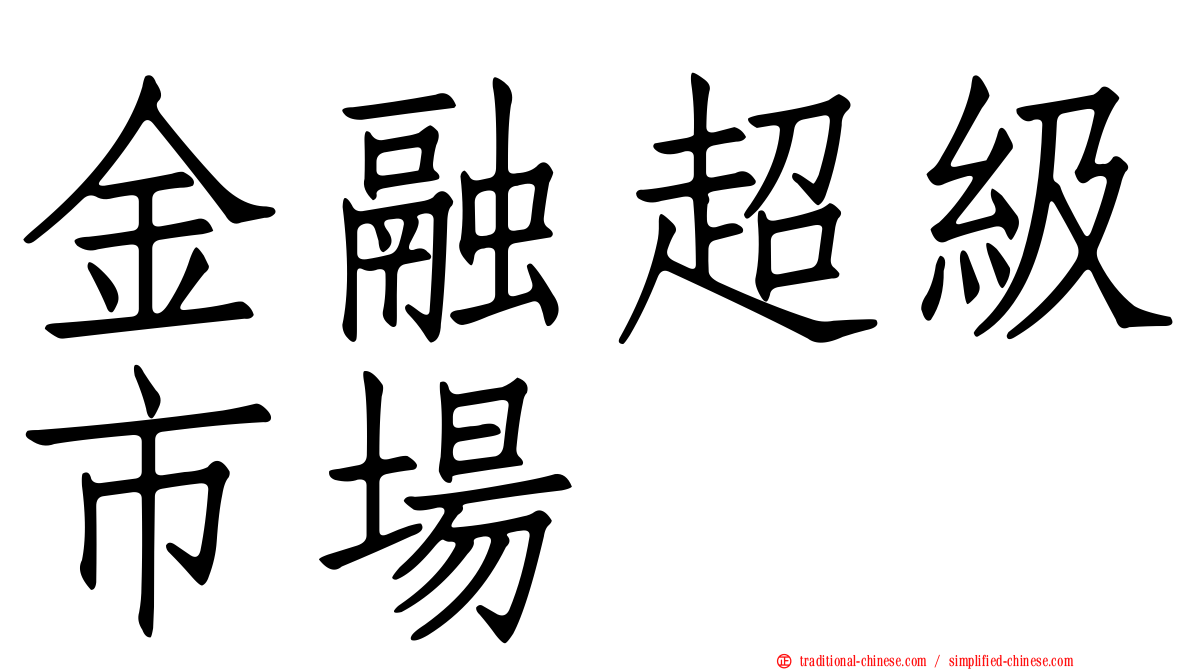 金融超級市場