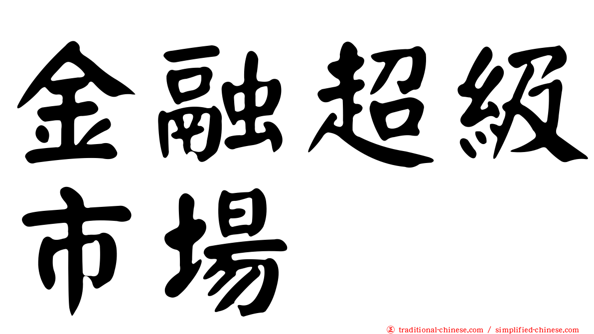 金融超級市場
