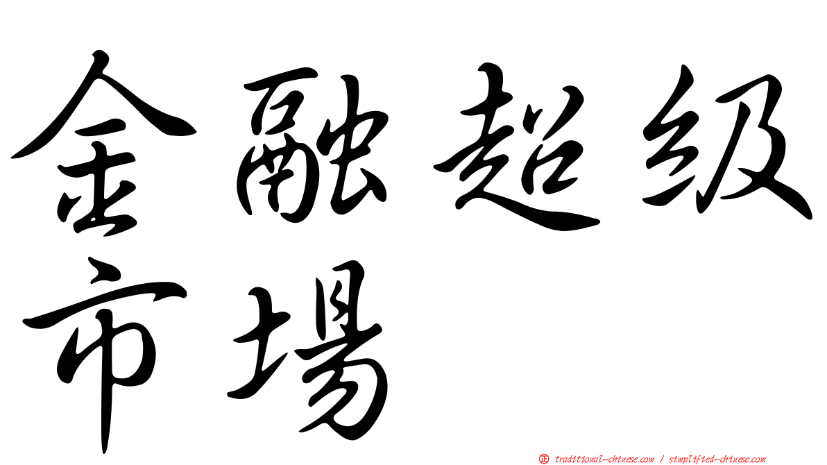 金融超級市場