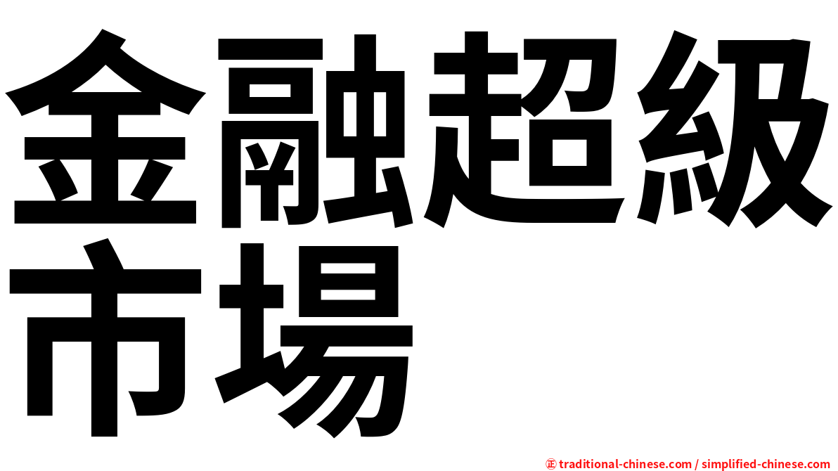 金融超級市場
