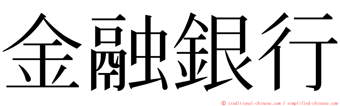 金融銀行 ming font