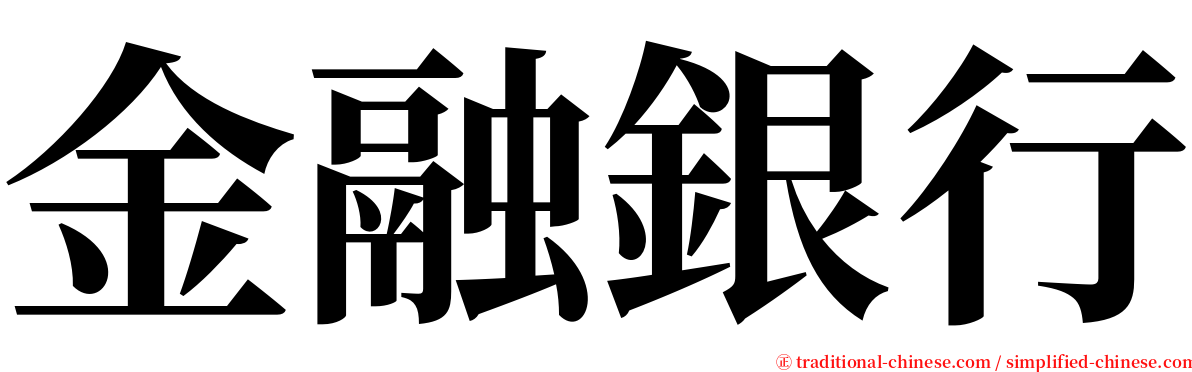金融銀行 serif font