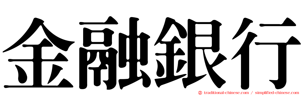 金融銀行