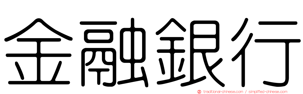 金融銀行