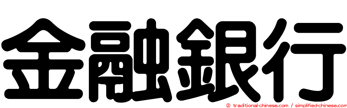 金融銀行
