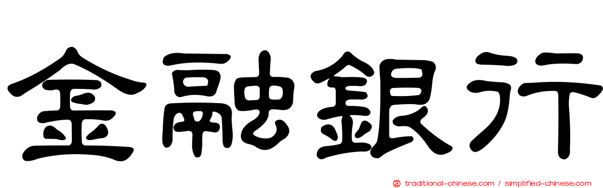 金融銀行