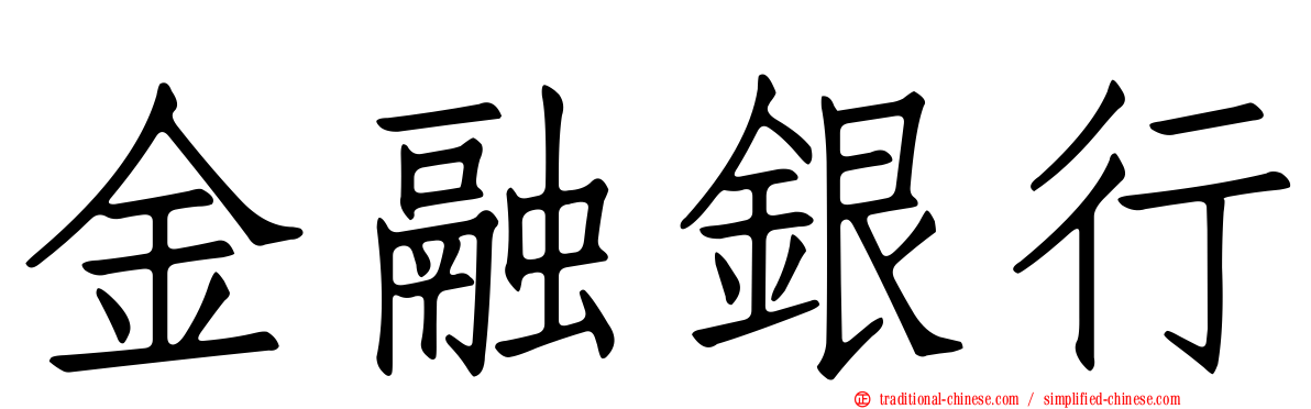金融銀行