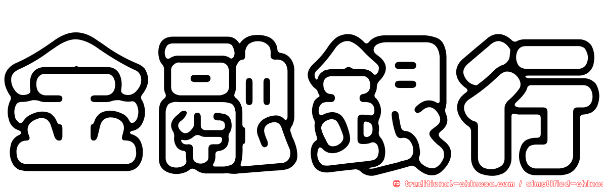 金融銀行