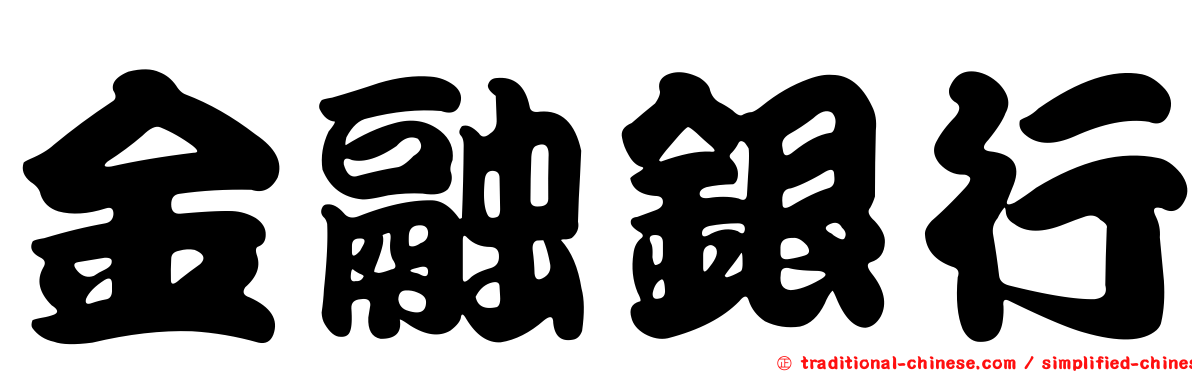 金融銀行