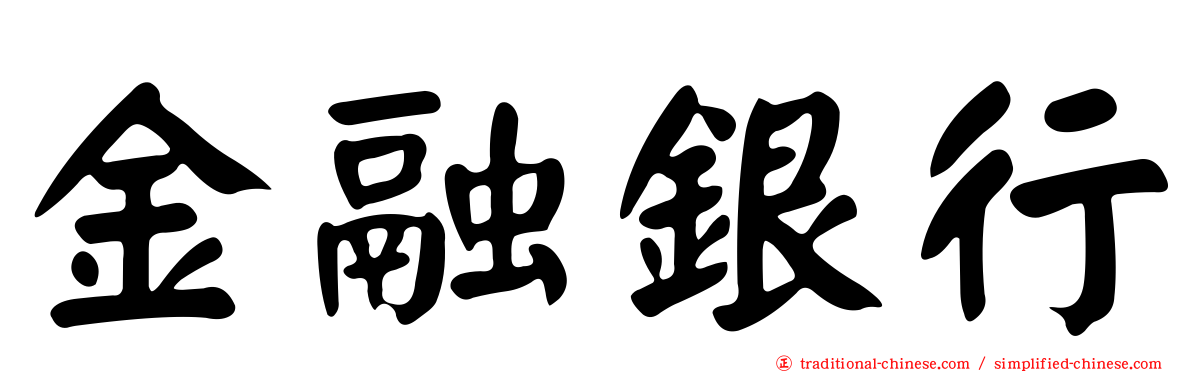 金融銀行