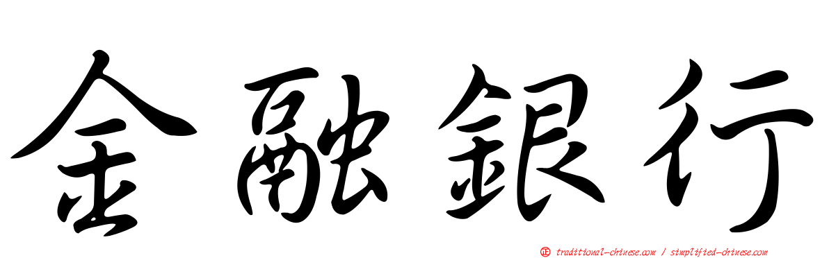 金融銀行