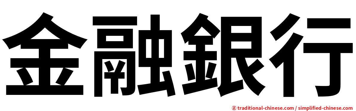 金融銀行