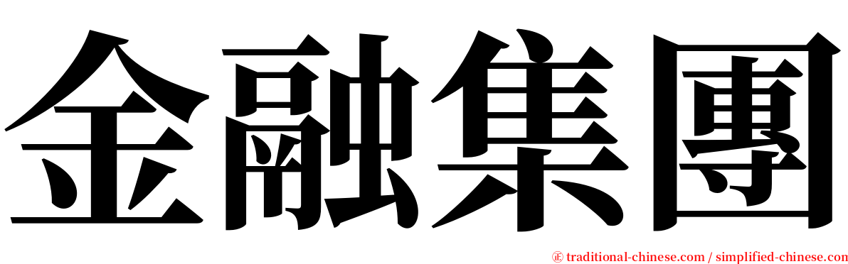 金融集團 serif font