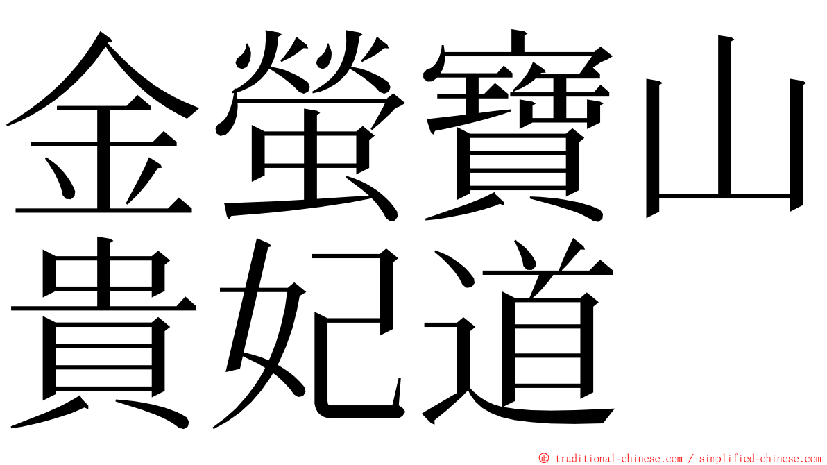 金螢寶山貴妃道 ming font