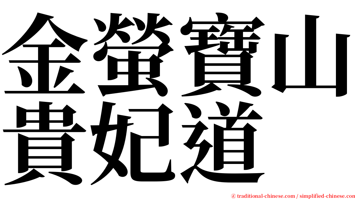 金螢寶山貴妃道 serif font