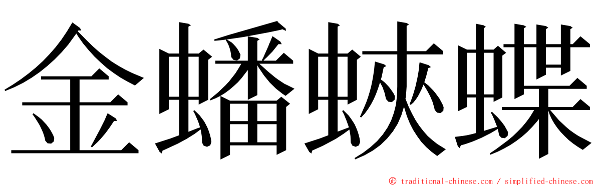金蟠蛺蝶 ming font