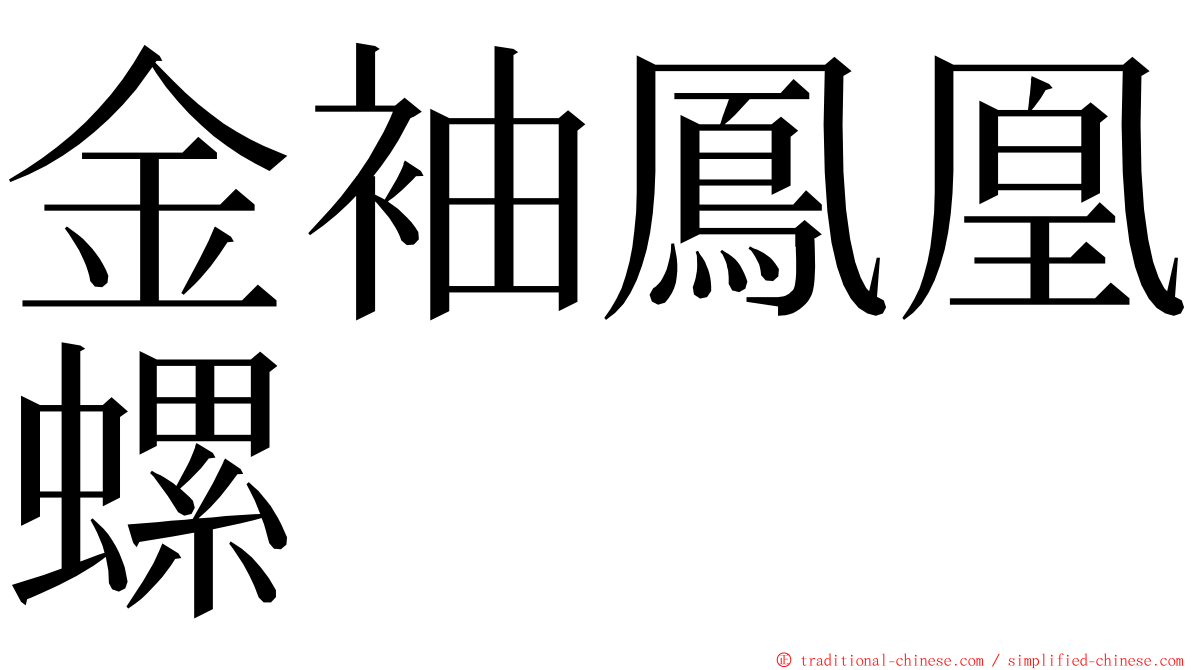 金袖鳳凰螺 ming font