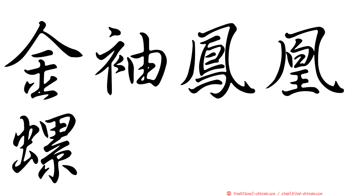 金袖鳳凰螺