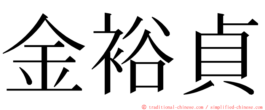 金裕貞 ming font