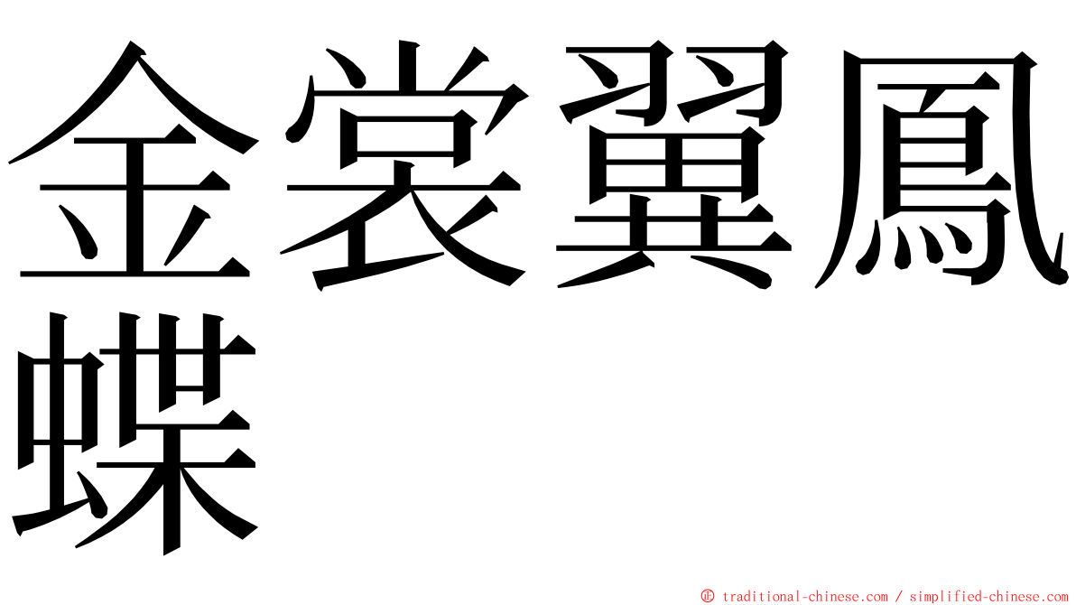 金裳翼鳳蝶 ming font