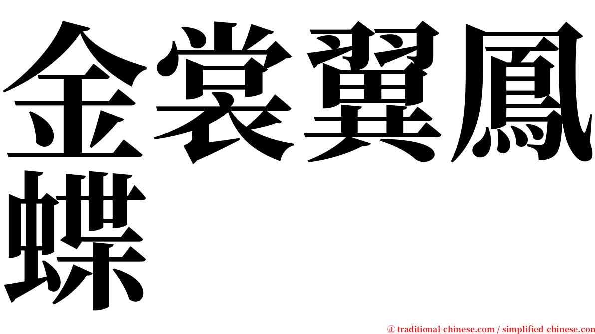 金裳翼鳳蝶 serif font