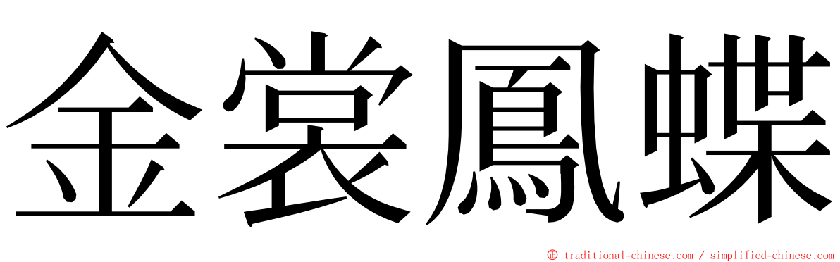 金裳鳳蝶 ming font