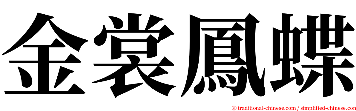 金裳鳳蝶 serif font