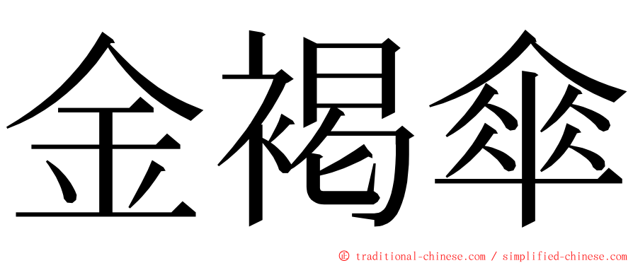 金褐傘 ming font