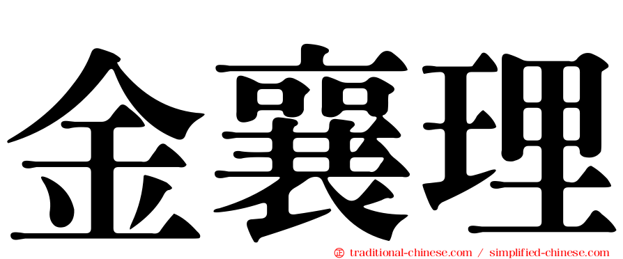 金襄理