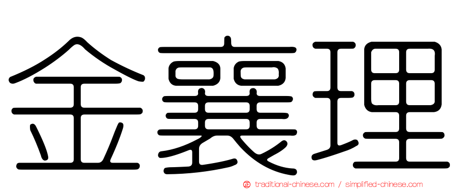 金襄理