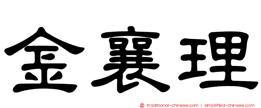 金襄理