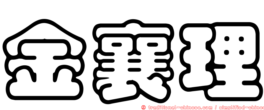 金襄理