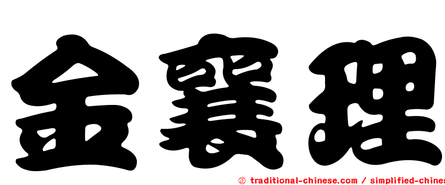金襄理