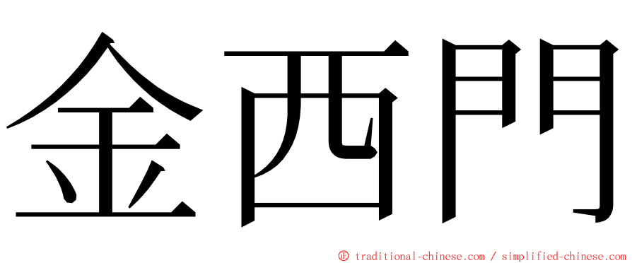 金西門 ming font