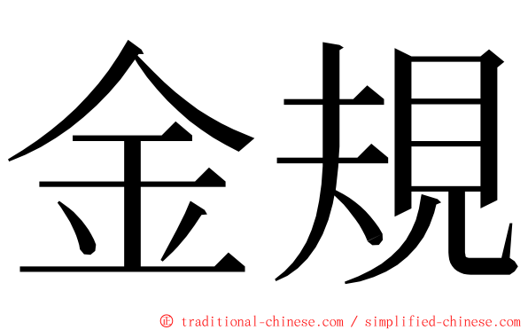 金規 ming font