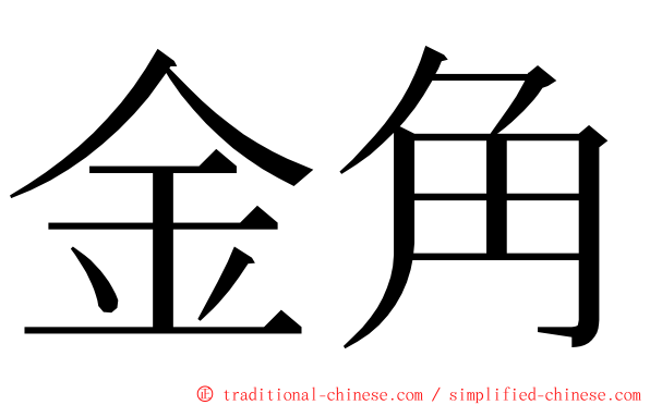 金角 ming font