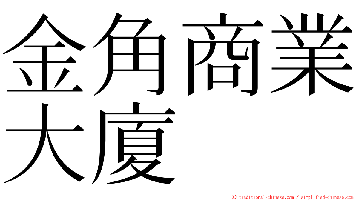 金角商業大廈 ming font