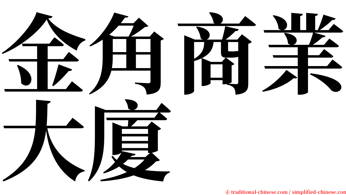 金角商業大廈 serif font