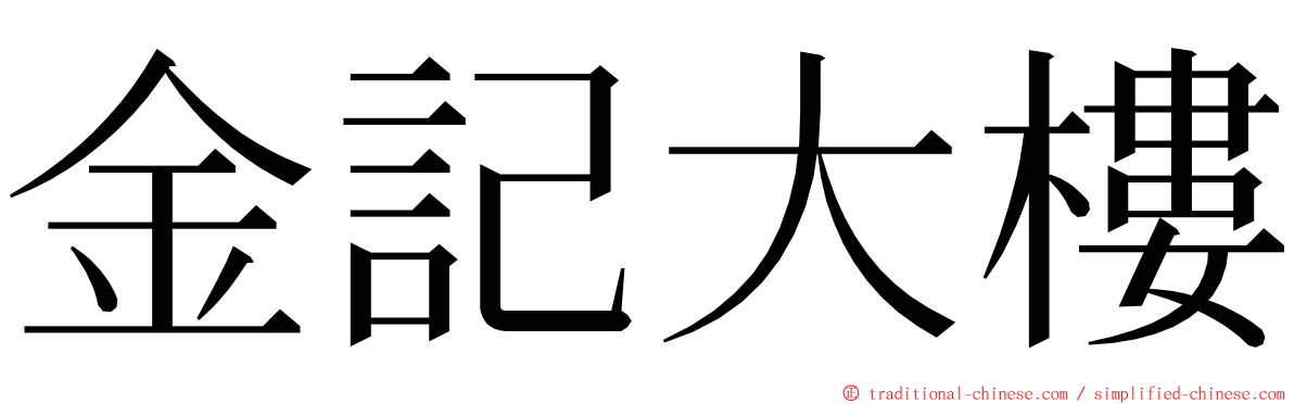 金記大樓 ming font