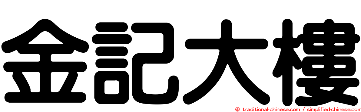 金記大樓