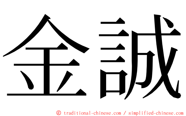 金誠 ming font