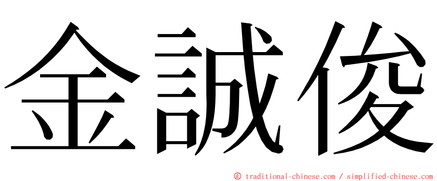 金誠俊 ming font