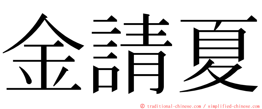 金請夏 ming font