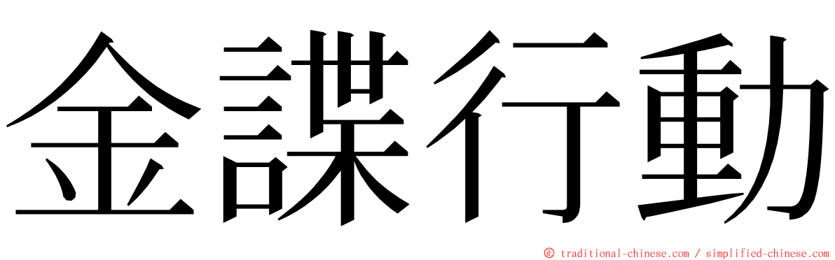 金諜行動 ming font