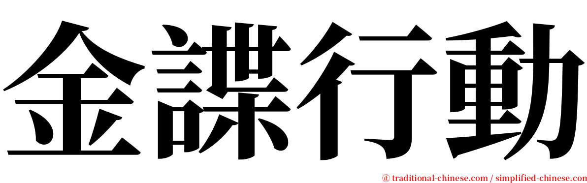 金諜行動 serif font