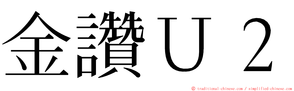 金讚Ｕ２ ming font