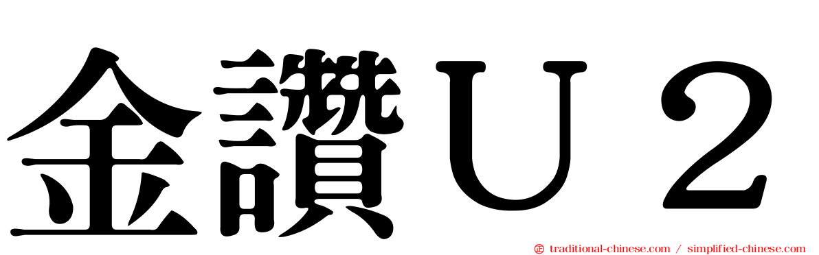 金讚Ｕ２